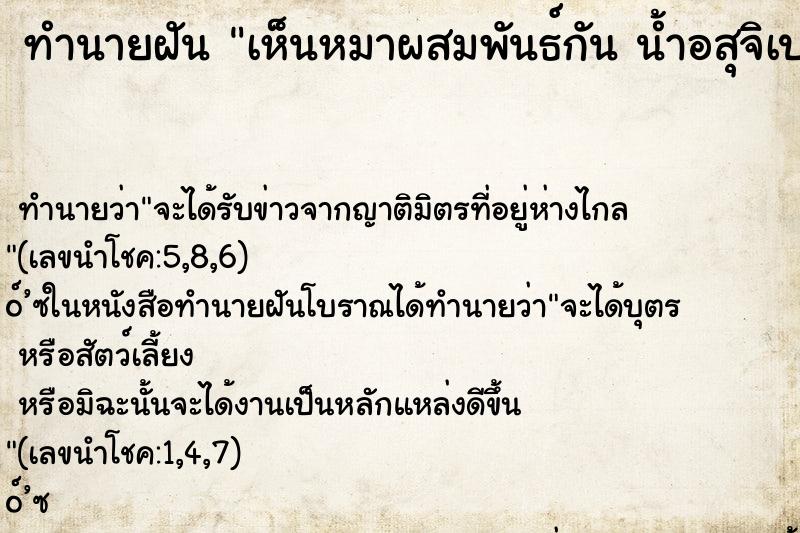 ทำนายฝันเห็นหมาผสมพันธ์กันน้ำอสุจิเปลือนมือเรา ทำนายฝันทำนายฝันเห็นหมาผสมพันธ์กันน้ำอสุจิเปลือนมือเรา